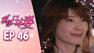 家有日本妻 EP46