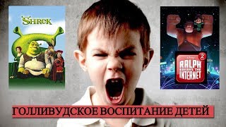 Голливудское воспитание детей: «Шрек» и «Ральф против Интернета»