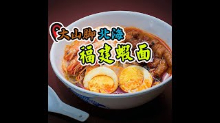 北海&大山脚的【福建虾面】