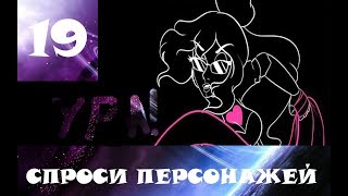 Спроси персонажей 4 сезон 19 серия