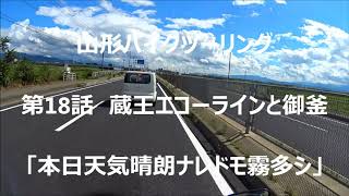 山形バイクツーリング 蔵王エコーラインと御釜:Motorcycle Touring on a NC750X