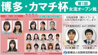 第1回 博多・カマチ杯 女流オープン戦 本戦2回戦