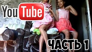 В ТРЕНДЕ,ПОПУЛЯРНЫЕ ВИДЕО НА YOUTUBE ЧАСТЬ 1