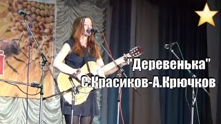 очень душевная песня, Деревенька, Екатерина Лазуткина,С.Красиков-А.Крючков, гран-при фестиваля