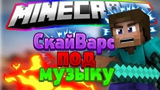 МАЙНКРАФТ СКАЙ ВАРС №1 ПОД МУЗЫКУ