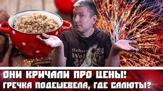 Они кричали про цены! Гречка подешевела, где салюты?