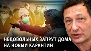 Недовольных антинародной политикой запрут дома на новый карантин