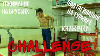 CHALLENGE: МАКСИМУМ ОТЖИМАНИЙ НА БРУСЬЯХ ЗА 60 сек | КНИЖЕЧКИ И ПОДТЯГИВАНИЯ НА ТУРНИКЕ