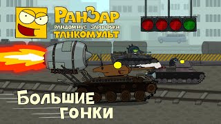 Танкомульт Большие Гонки РанЗар