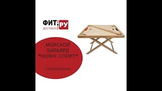 МОРСКОЙ БИЛЬЯРД "НОВУС СПОРТ" (fitdostavka.ru)