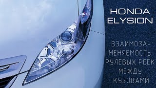 Взаимозаменяемость рулевой рейки на Honda Elysion RR1 RR2 RR3 RR4