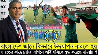 মুখ খুলল আইসিসি! কাল ফাইনালের পর মাঠে মারামারি ও বাংলাদেশের পতাকা কেড়ে নেয়ায় নিয়ে একি বলল আইসিসি icc