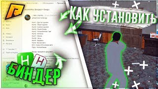 КАК УСТАНОВИТЬ БИНДЕР(AHK) ДЛЯ ПРОЕКТА РАДМИР| МОМЕНТАЛЬНАЯ ОТЫГРОВКА - RADMIR RP (CRMP/SAMP)
