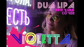 Dua Lipa, Calvin Harris - One Kiss - cover by Violetta