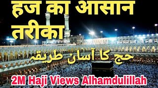 Hajj Ka Tariqa | घर से घर तक हज का आसान तरीका حج کیسے کرے، گھر سے گھر تک حج کا آسان طریقه