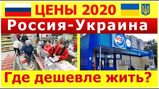 ШОК ЦЕНЫ УКРАИНА РОССИЯ . ГДЕ ДЕШЕВЛЕ ПОКУПАТЬ ПРОДУКТЫ В УКРАИНЕ ИЛИ РОССИИ?
