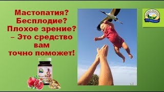 Мастопатия? Бесплодие (муж, жен)? Плохое зрение? - Брест комплекс вам точно поможет!