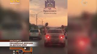Обнажённые девушки на дорогах края