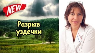 Разрыв уздечки полового члена