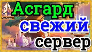 Хроники Хаоса Асгрард на новом сервере, атаки на босса Асгарда Кем атаковать в Асгарде в начале