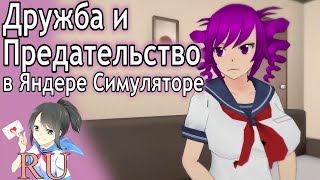 Дружба и Предательство в Яндере Симуляторе [Обновление на русском]
