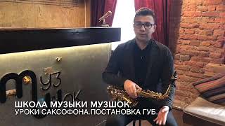 #2 Уроки саксофона.Постановка губ.Школа МузШок.