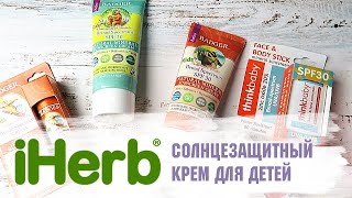 Солнцезащитные крема с iHerb. Натуральная косметика и защита от солнца. Обзор покупок с айхерб.