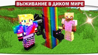 ч.18 - Каково яйцо дракона на вкус? - Выживание в диком мире (Lp.Minecraft)