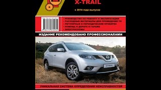 Руководство по ремонту Nissan X Trail