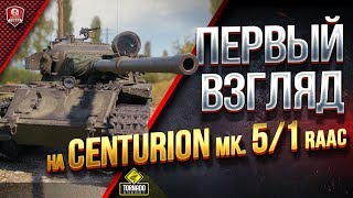 Первый Взгляд На Centurion Mk. 5/1 RAAC