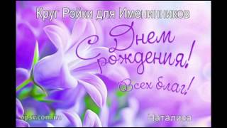 ОПСВ-Наталиса: Круг Рэйки для Именинников