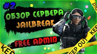 • ОБЗОР СЕРВЕРА | JailBreak | FREE VIP| Побег из Страны •