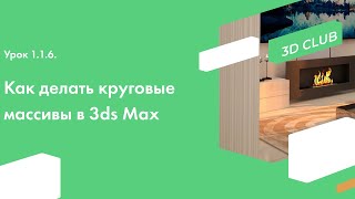Урок 1.1.6 Круговые массивы