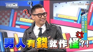 男人有錢就作怪 家中經濟我不管行嗎?! 上班這黨事 20190221 (完整版)