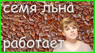 Семя ЛЬНА работает! Проверено на себе!