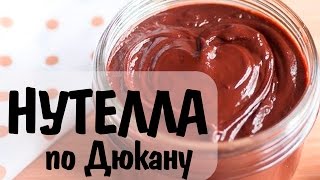 Нутелла по Дюкану
