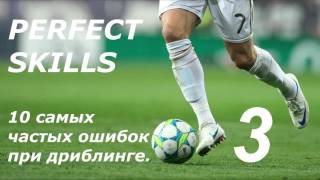 ТОП-10 ОШИБОК - ДРИБЛИНГ И ОБЫГРЫШ | Финты 1 в 1, как обыграть соперника, техника футбола