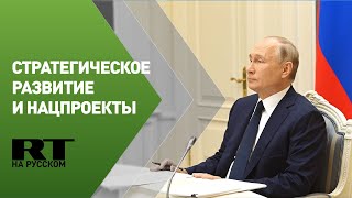 Путин на заседании Совета по стратегическому развитию и нацпроектам — трансляция