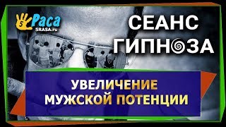 Увеличение мужской потенции