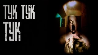 Страшные истории на ночь - ТУК ТУК ТУК