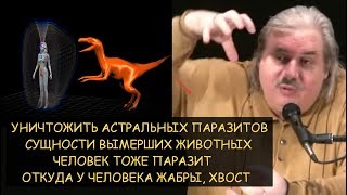 Н.Левашов: Уничтожить астральных паразитов. Мы все тоже паразиты. Откуда у человека жабры, хвост