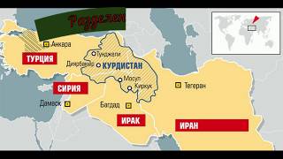 Все о курдах.  Кто такие курды??