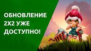 Как правильно играть в режим 2х2 | Mushroom Wars 2
