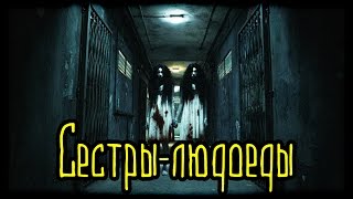 Сестры-людоеды (Страшная История)
