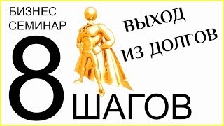 Вебинар: "Как выйти из долгов? 8 шагов" Максим CNL