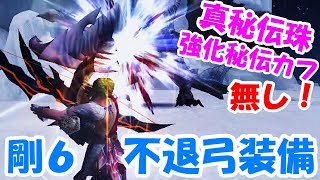 【MHF-Z】弓を使いたい！汎用弓装備紹介&★４辿異種アノルパティスを射ちに行く！