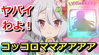 【プリコネR】あああ可愛いいい！限定コッコロ(ニューイヤー)当たるまでガチャ【プリンセスコネクト！Re:Dive】