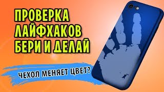 ЧЕХОЛ который МЕНЯЕТ ЦВЕТ своими руками / Проверка лайфхака Бери и делай