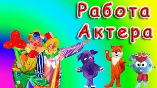 Работа Актера сборы #3 video work actor funny 2