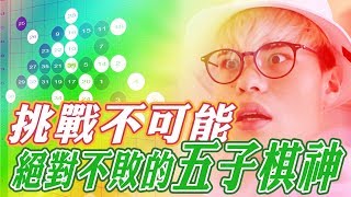 《GAME》魚乾嗆聲！絕對不可能被擊敗的五子棋神！【聖結石Saint】